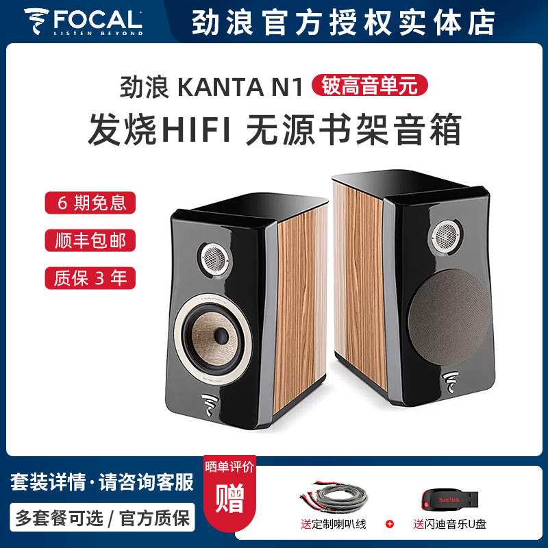 法国Focal/劲浪KANTA N1书架音箱 发烧级HIFI高保真 家庭影院音响