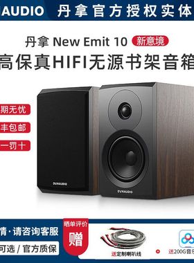 丹麦Dynaudio/丹拿 新意境系列 New Emit 10 无源HiFi书架音箱
