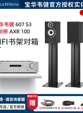【实体店】B&W宝华韦健607 S3+剑桥AXR100无源书架音箱HiFi套装