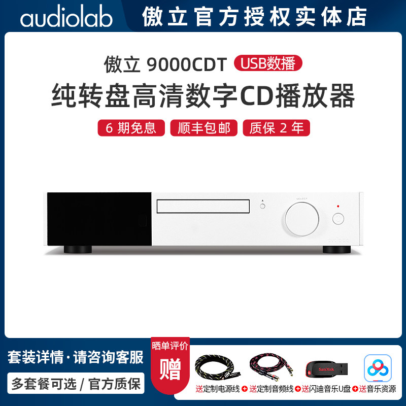 Audiolab/傲立9000CDT高清数字CD播放机纯数字CD转盘USB播放数播