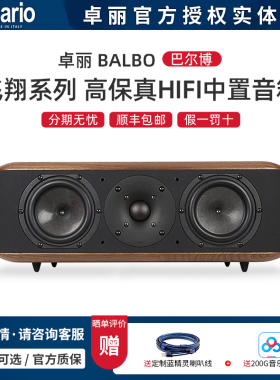 意大利Chario/卓丽 BALBO 飞翔系列-贵族 高保真中置音箱 国行