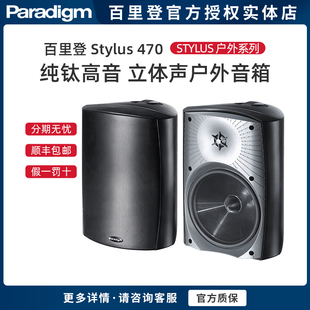 加拿大Paradigm/百里登 Stylus 170/270/370/370-SM/470 户外音箱