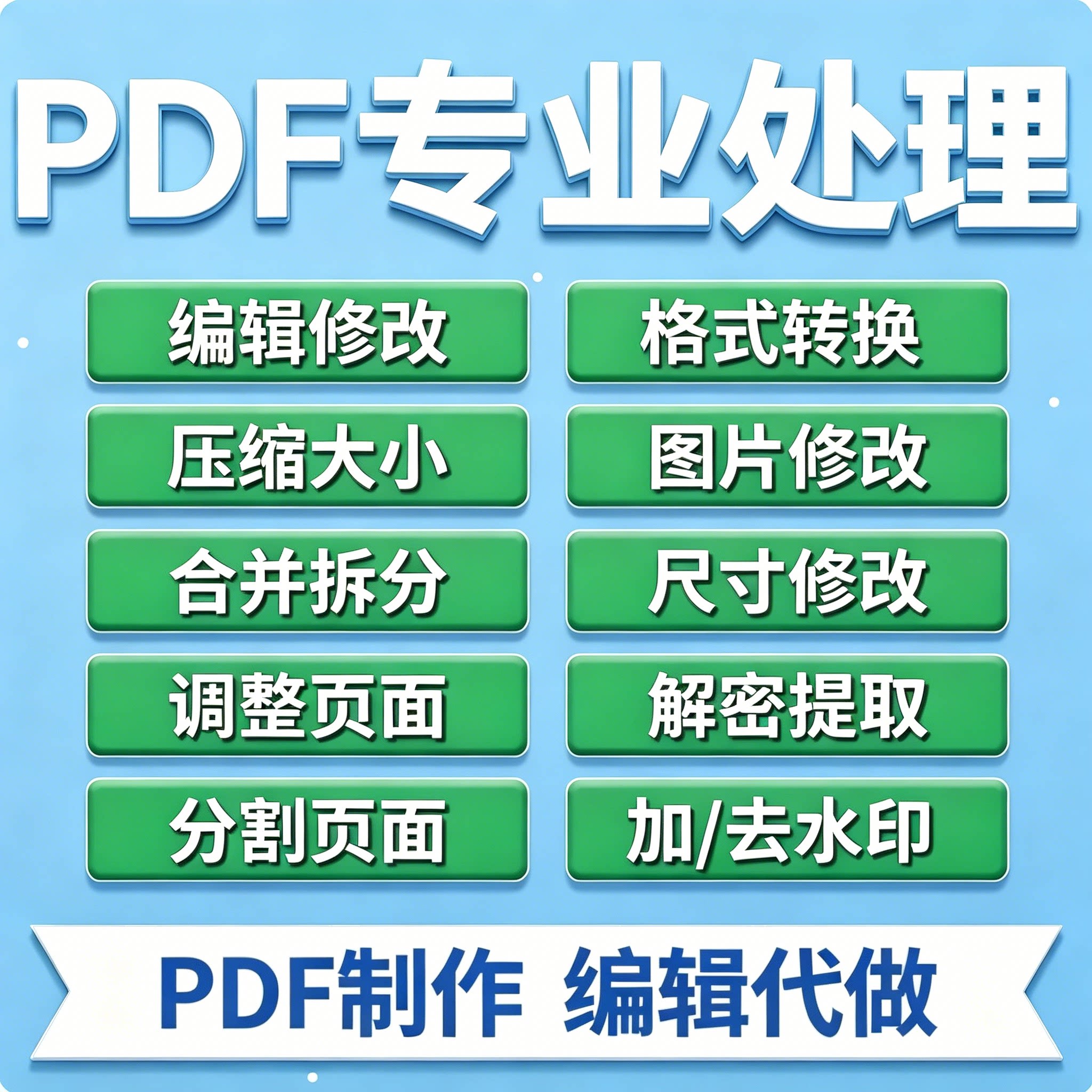 pdf修改编辑人工处理无痕格式平面广告设计