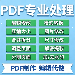 pdf修改编辑人工处理无痕格式排版pdf文字去删除水印简历压缩大小