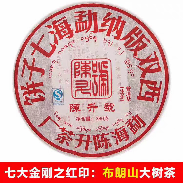 2008年陈升号七大金刚红印普洱茶生茶380g/饼 干仓老生茶图片