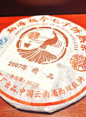 2007福今精品熟饼 云南七子饼茶 普洱茶熟茶 陈年老熟茶干仓清仓