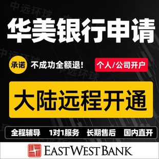美国华美银行本土个人开户EastWest海外公司开户