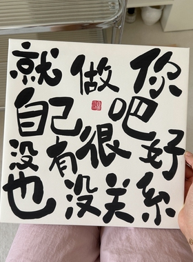 桌面做自己吧创意文字装饰画