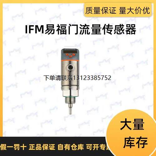 询价IFM易福门流量传感器