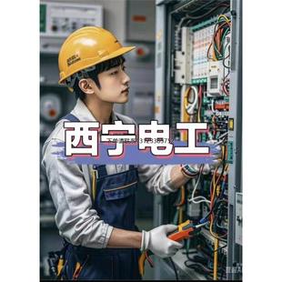 询价西宁电工维修上门家庭店铺设备电路维修安装漏电跳闸安装 装