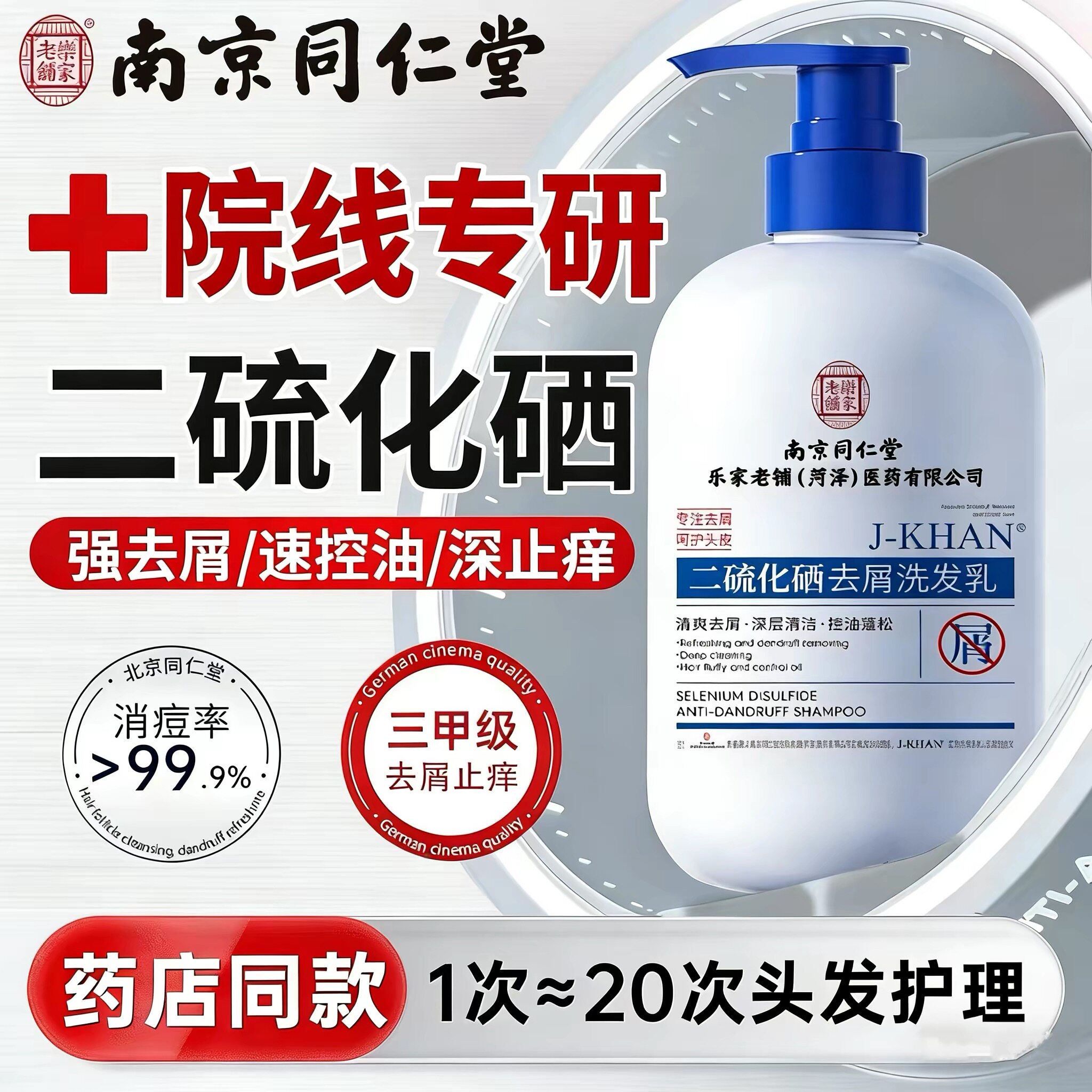 南京同仁堂二硫化硒洗发水去屑止痒控油蓬松头皮屑去油头洗发露液