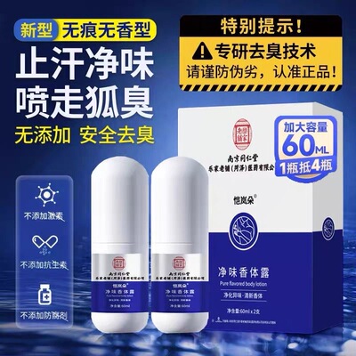 南京同仁堂止汗去狐味去腋臭香体止汗露喷雾剂净味水干爽持久男女