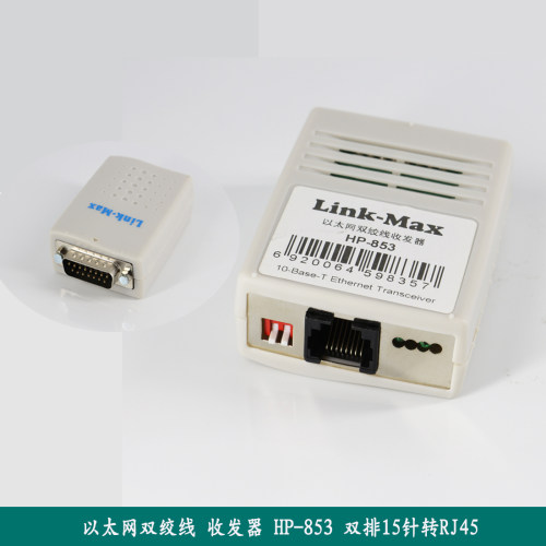 15针转网络接口AUI RJ45 转换器 HP-853 转换器 电脑接口品质保正