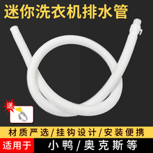 适配奥克斯迷你婴儿洗衣机排水管出水加长管延长软管防掉挂钩配件