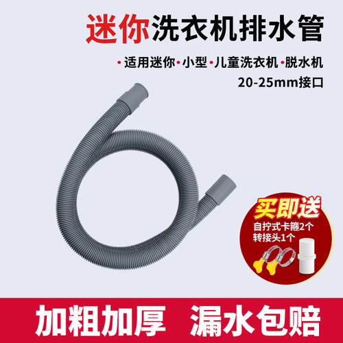 迷你小型洗衣机排水管延长管