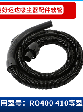 好运达吸尘器配件软管螺纹管波纹管吸管RO400 410 430 1259 1263