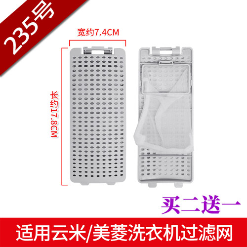 适配云米洗衣机过滤网盒配件