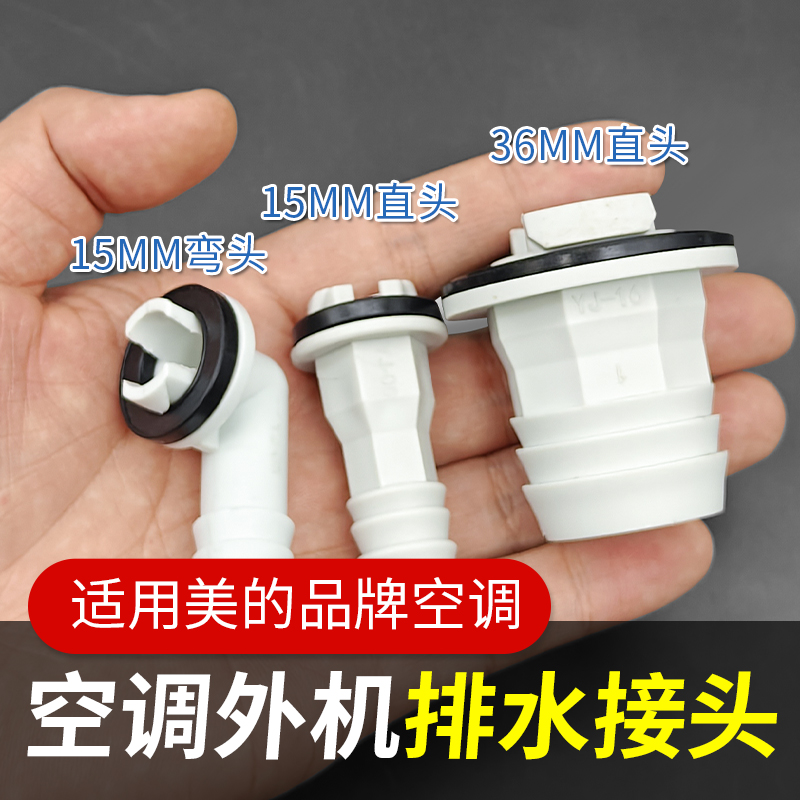 适配美的空调外机底部排水接头