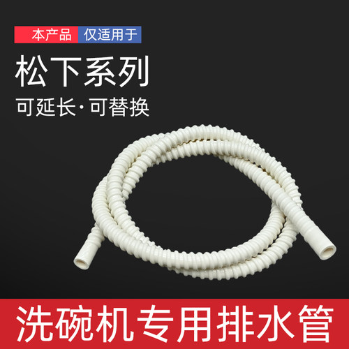 适配松下洗碗机排水管延长管配件