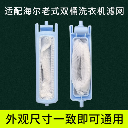 适配海尔老式洗衣机过滤网袋配件