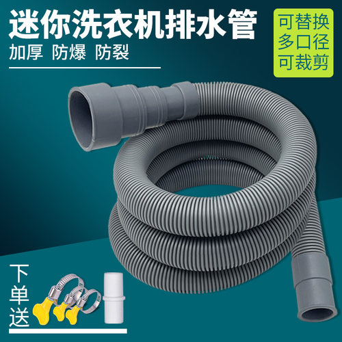 迷你小洗衣机排水管延长管