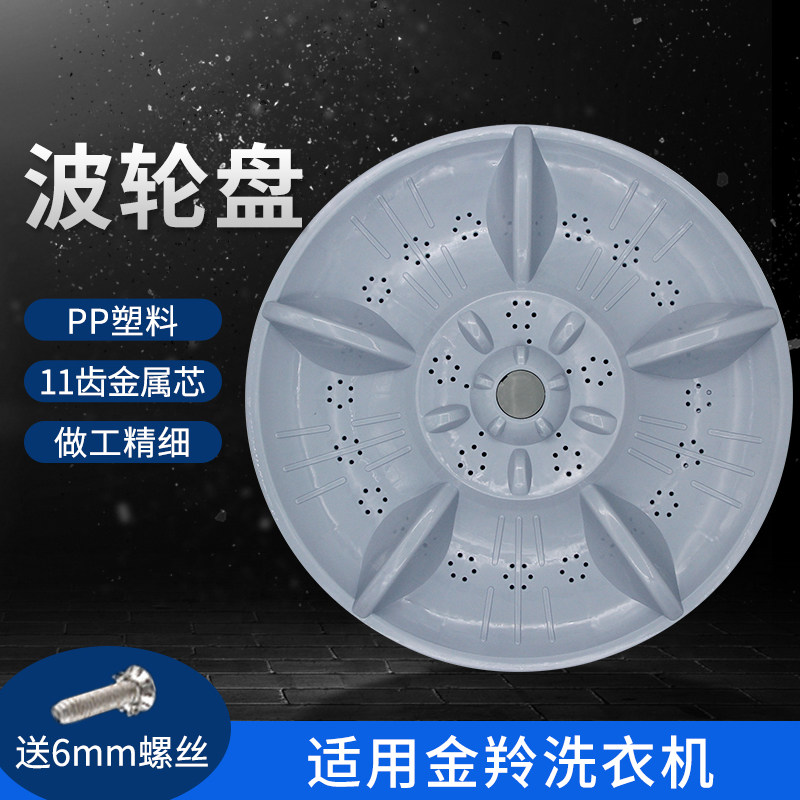 适配金羚洗衣机波轮转盘