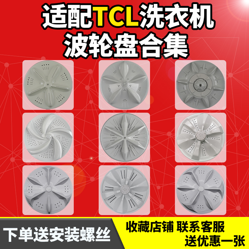 适配tcl全自动洗衣机轮盘配件
