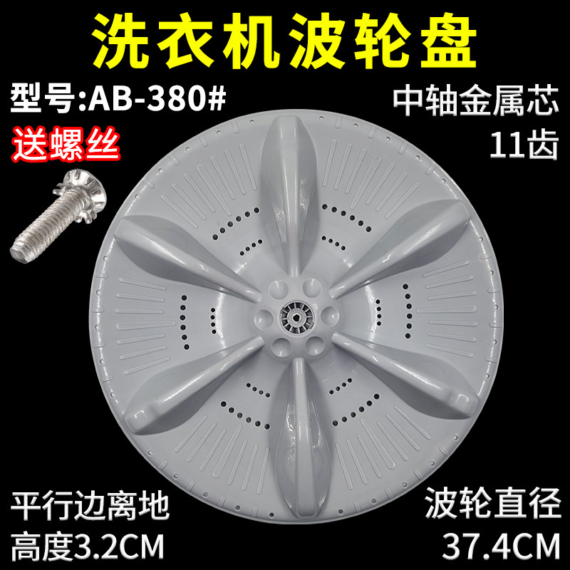 适配美的洗衣机波轮盘MB100KQ3 MB100ECO水叶涡轮配件 直径37.4CM