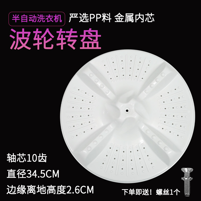 适配海尔半自动洗衣机波轮盘XPB90-1127HS涡轮旋转盘配件直径34.5