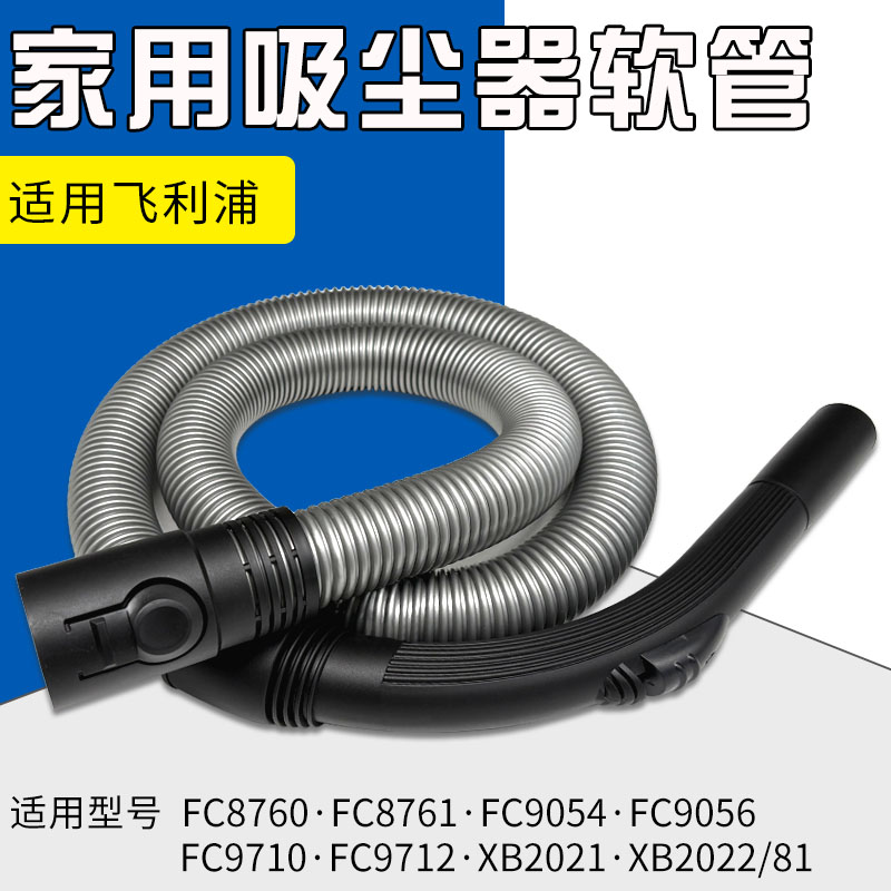 适配飞利浦吸尘器软管配件