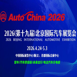 北京车展门票2026第十九届北京国际汽车展览会展商证媒体日门票