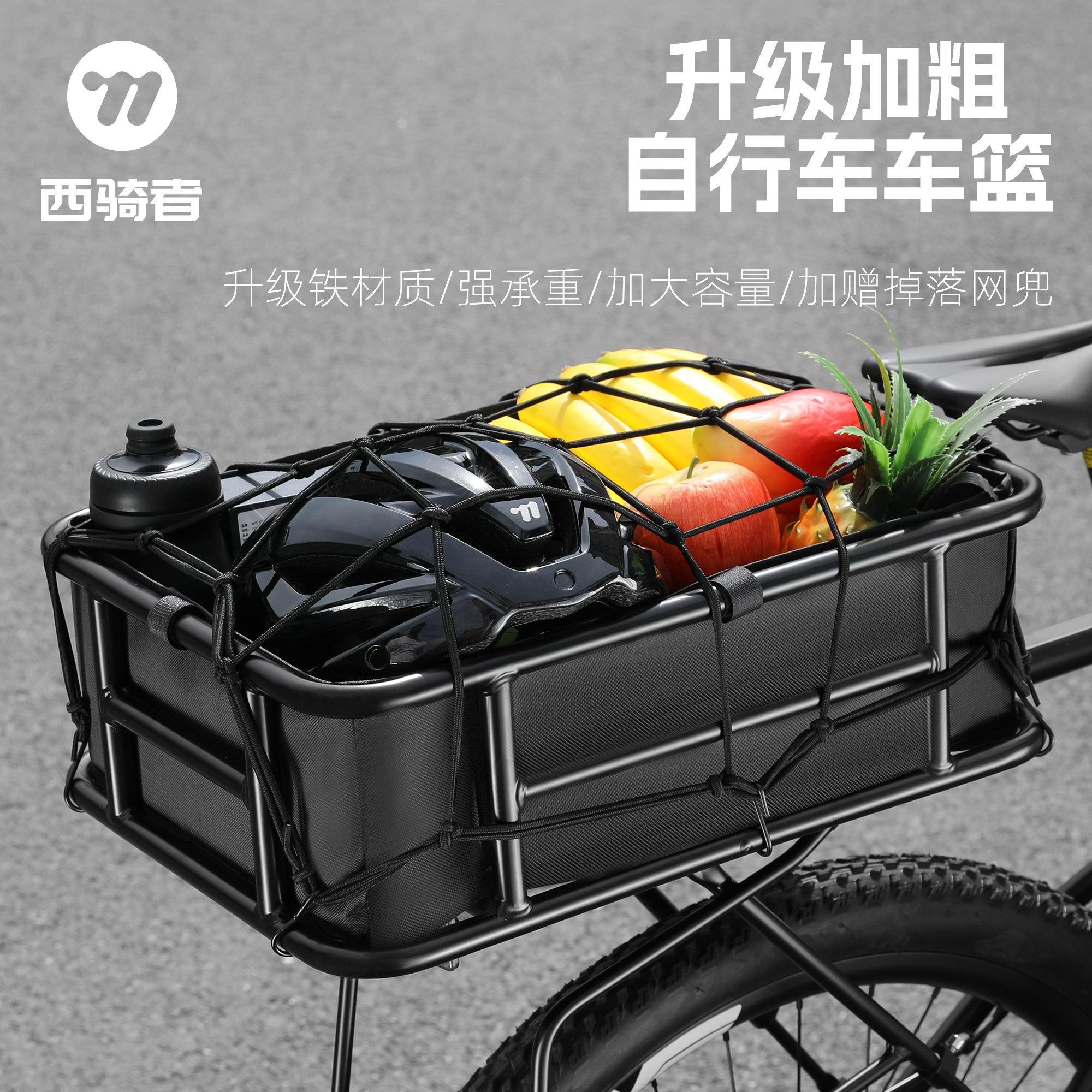 西骑者自行车多功能收纳筐山地车大容量车篮网兜货架菜篮后座配件