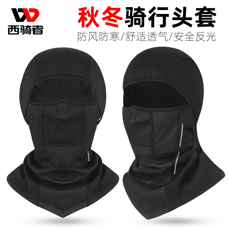 西骑者秋冬保暖头套男女加绒骑行面罩摩托车单车防风户外运动装备