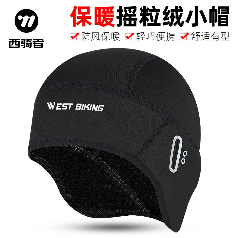 西骑者冬季保暖小帽加绒护耳头套自行车摩托车头盔内衬骑行装备