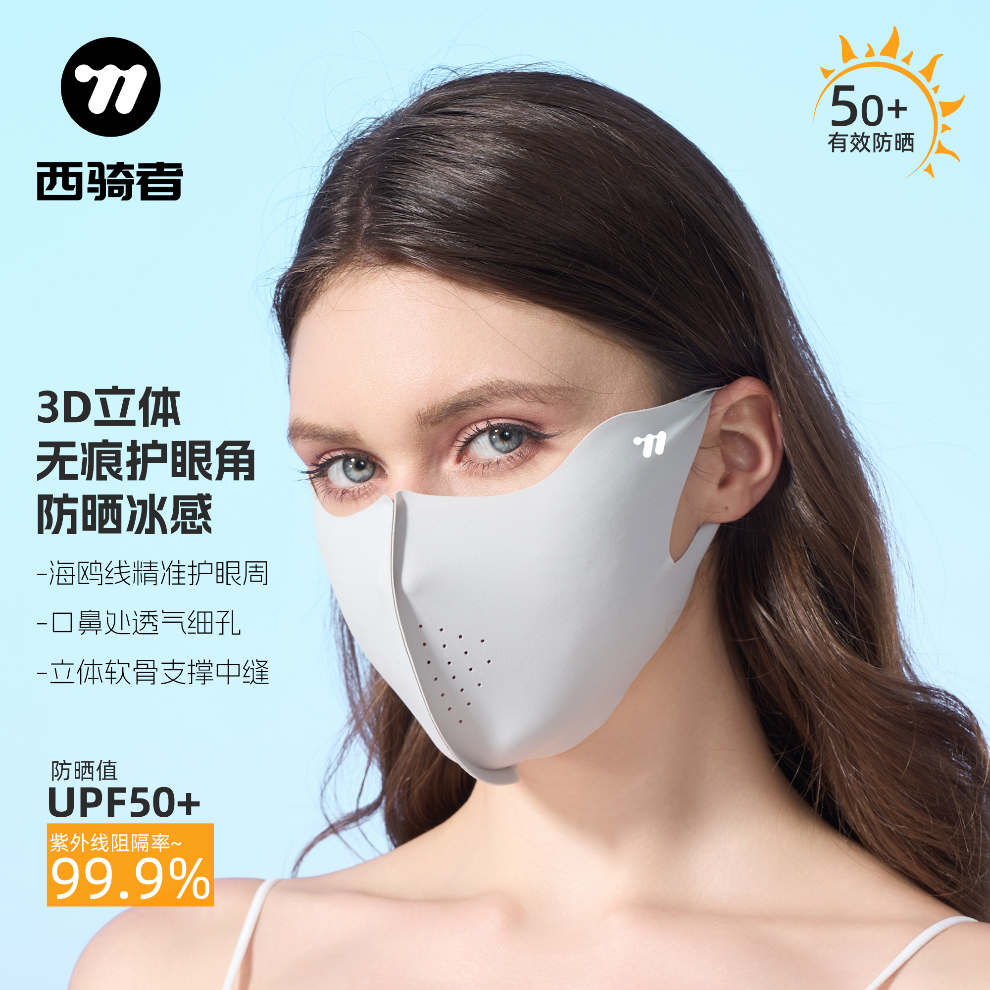 西骑者夏季全脸防晒面罩冰丝口罩