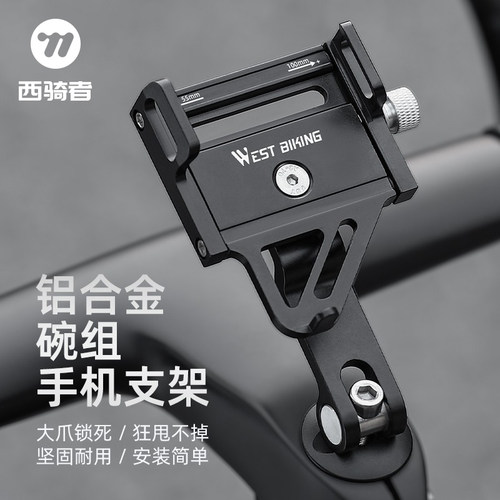 西骑者自行车把立碗组手机支架