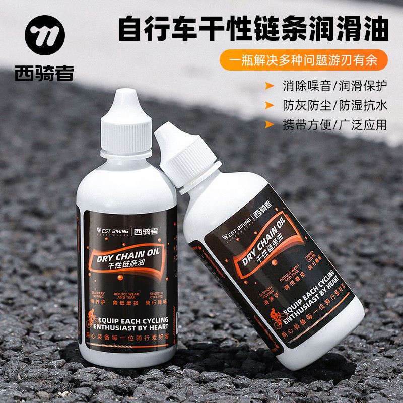 西骑者自行车链条保养润滑油山地公路车专用干性链条油防灰防锈