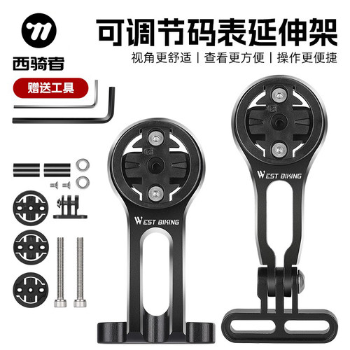 西骑者自行车码表车灯延伸支架