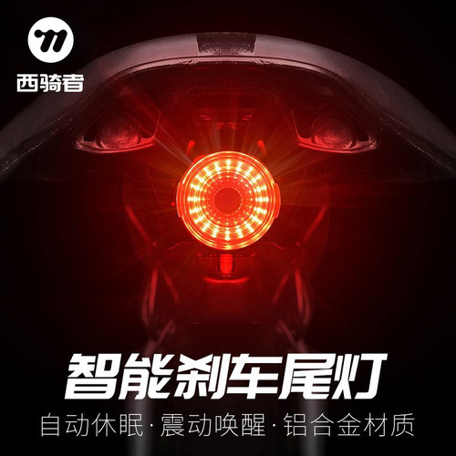 西骑者智能感应刹车灯警示尾灯