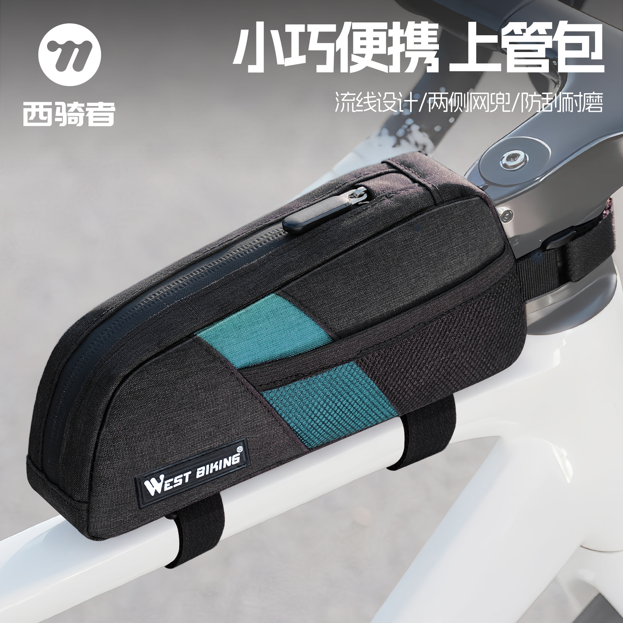 西骑者自行车上管包防滑耐磨