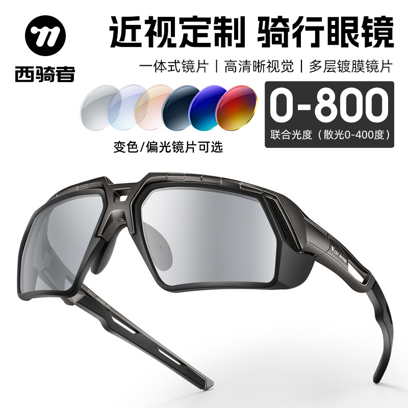 西骑者一体式近视眼镜定制骑行眼镜户外运动变色偏光护目镜装备