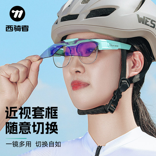 西骑者近视专用骑行眼镜翻盖镜片