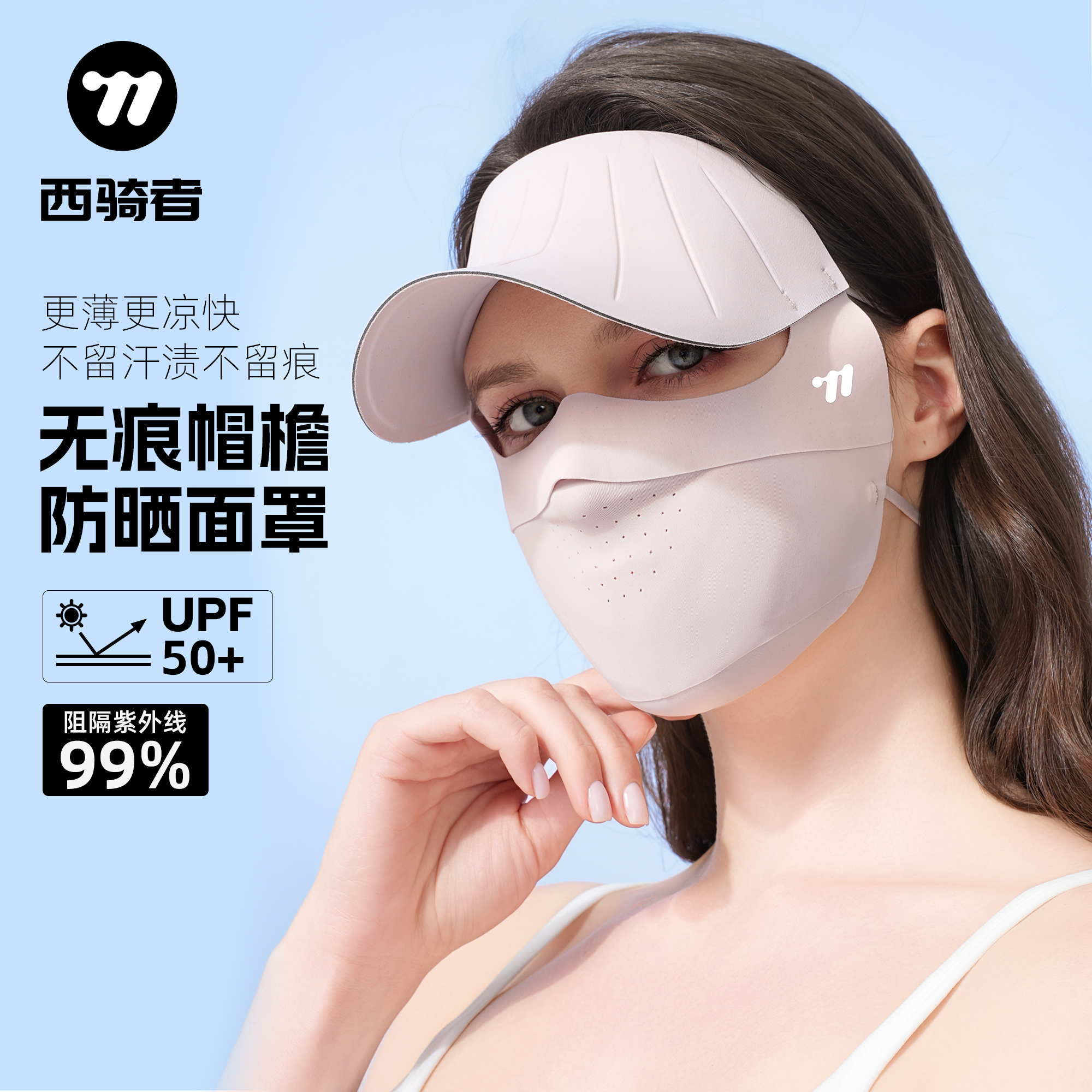西骑者防晒面罩遮阳全脸口罩