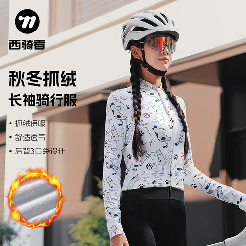 西骑者秋冬抓绒长袖骑行服