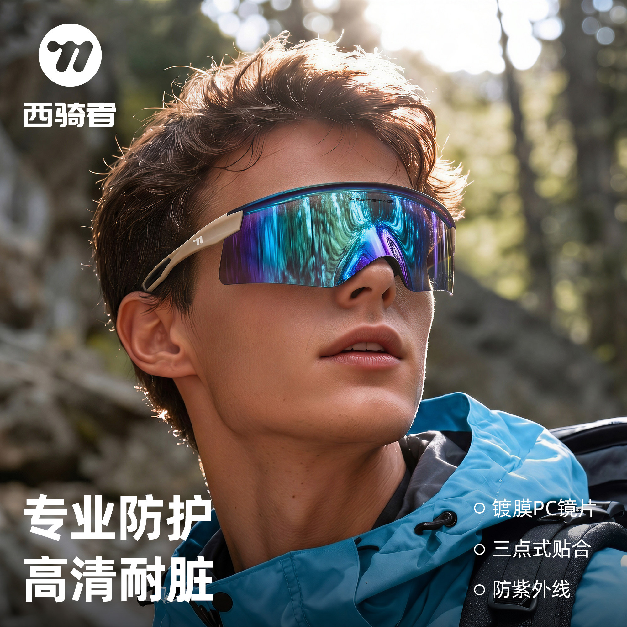 西骑者骑行眼镜高清镀膜户外运动跑步登山护目镜防风护眼骑行装备