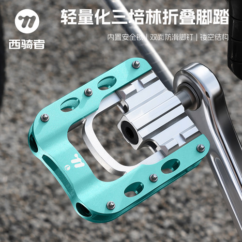 西骑者自行车折叠脚踏小轮车踏板