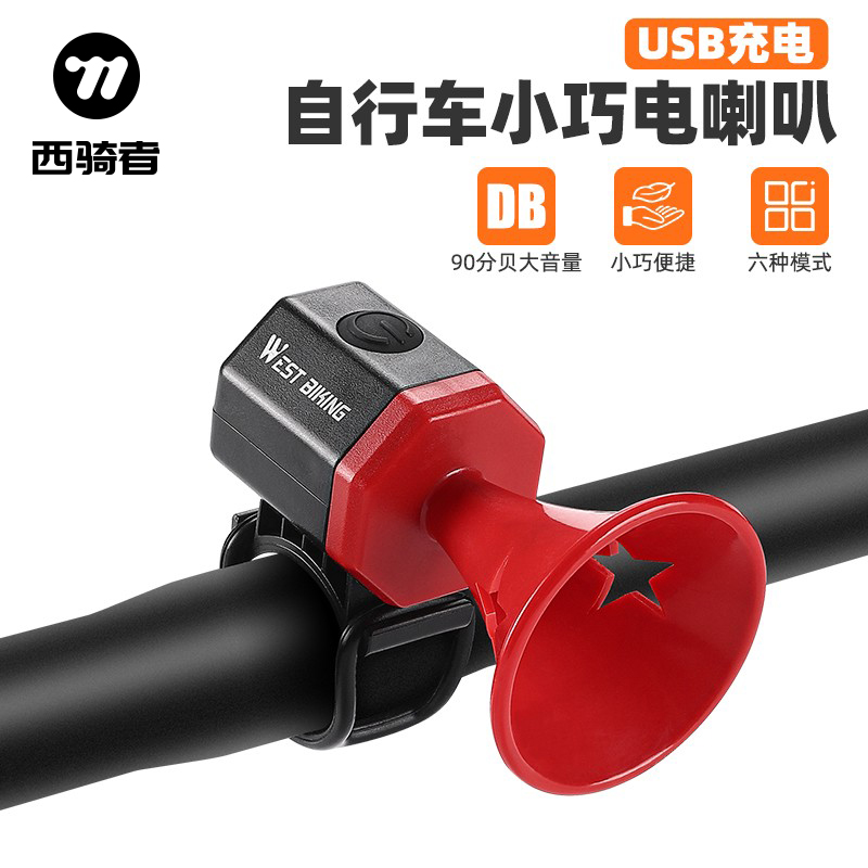西骑者自行车电喇叭USB充电