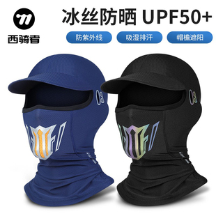 西骑者冰丝头套骑行防晒面罩春夏季 摩托车全脸户外防风围脖男女