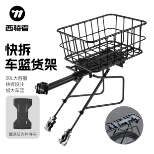 西骑者快拆自行车后货架山地车后座架车筐置物筐车篮子单车配件