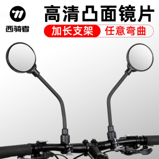 西骑者自行车后视镜广角旋转电动车倒车镜通用反光镜摩托车电瓶车